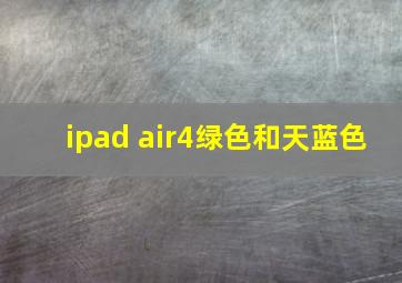 ipad air4绿色和天蓝色